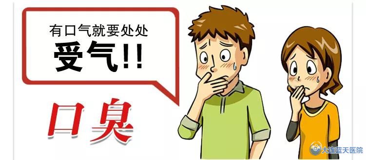 大连胃肠科医院专家提示您“口臭”的原因！